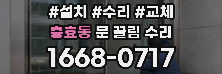 충효동 문 끌림 수리