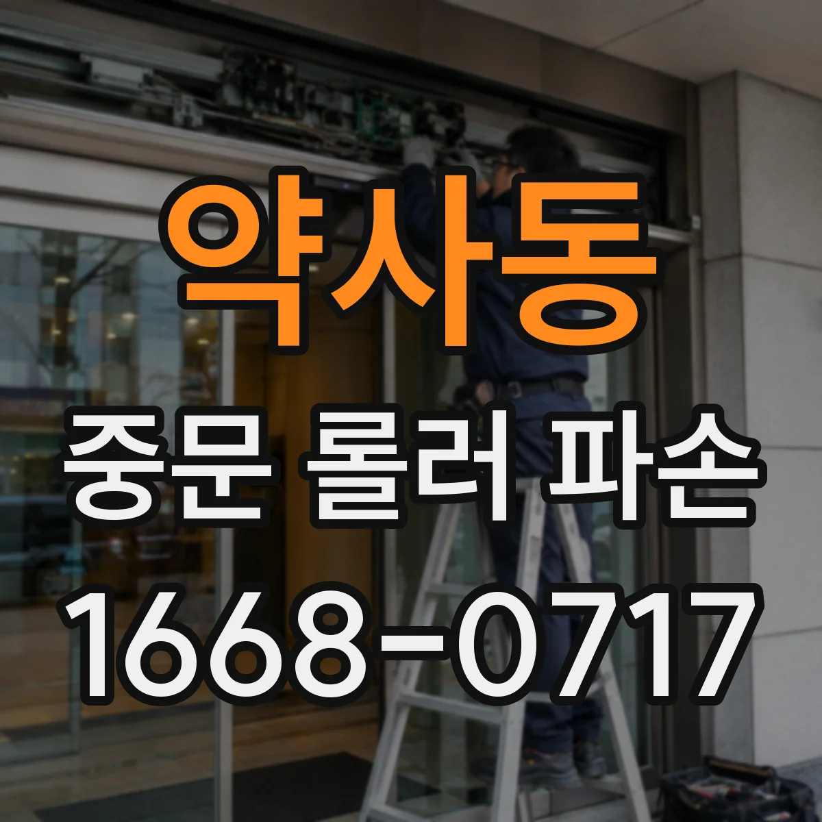 약사동 중문 롤러 파손