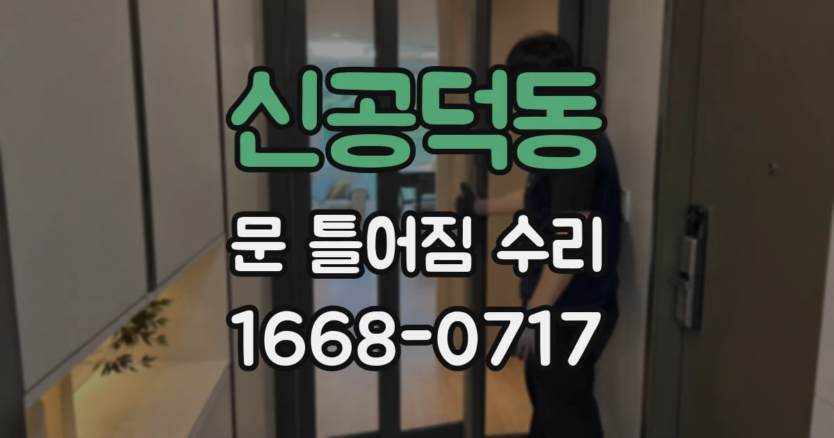 신공덕동 문 틀어짐 수리