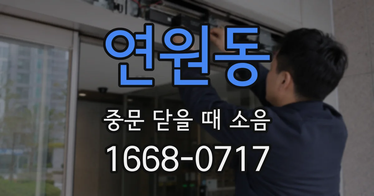 연원동 중문 닫을 때 소음