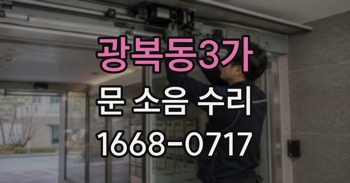 광복동3가 문 소음 수리