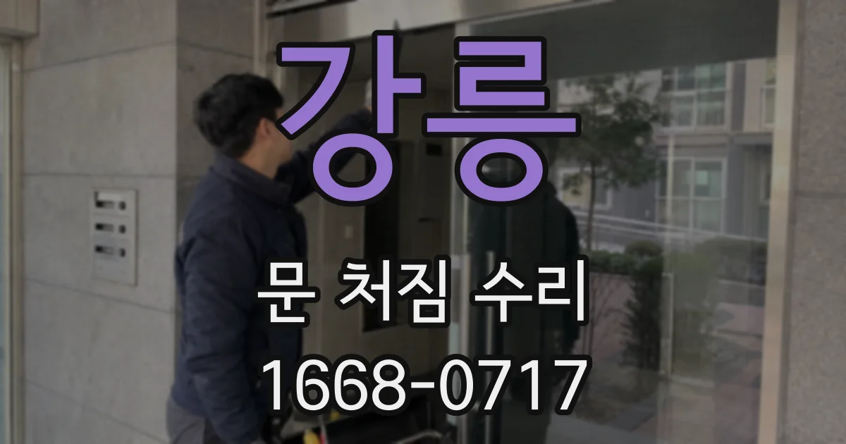 강릉 문 처짐 수리