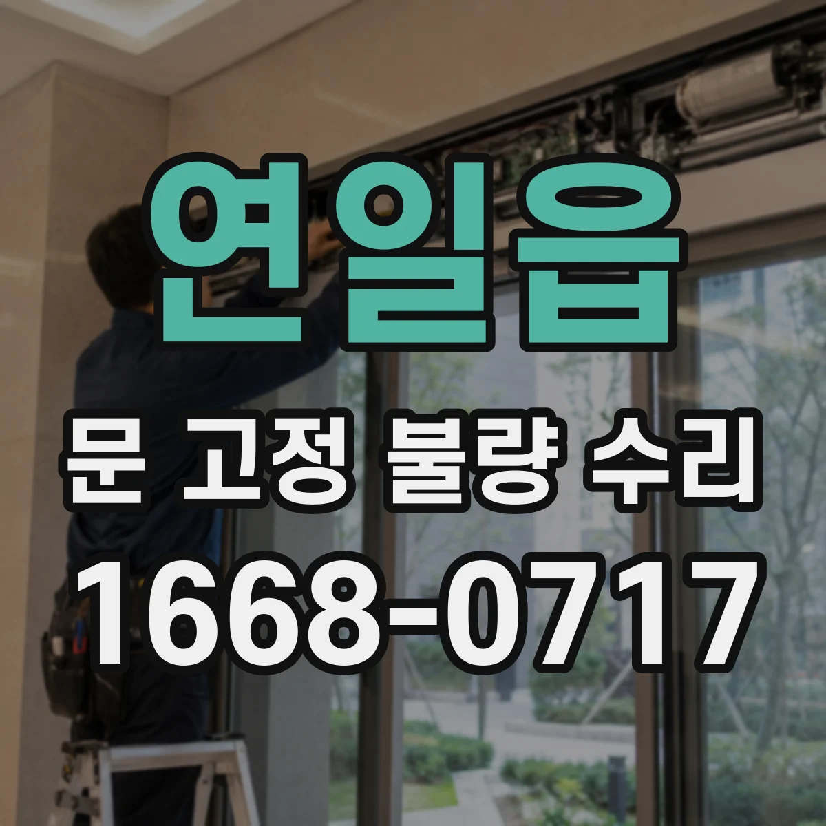 연일읍 문 고정 불량 수리