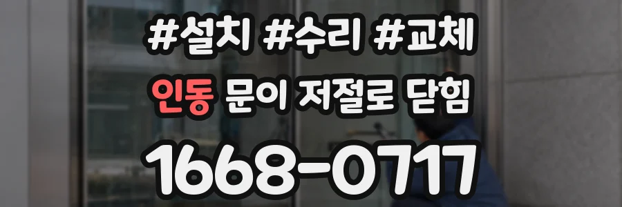 인동 문이 저절로 닫힘