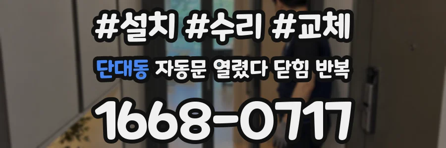단대동 자동문 열렸다 닫힘 반복 증상은 문이 열렸다가 즉시 닫혀 버리거나, 잠시 멈춘 뒤 다시 움직일 때 확인됩니다.