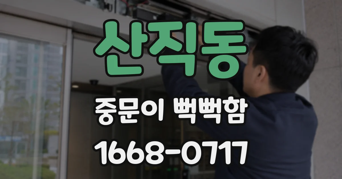 산직동 중문이 뻑뻑함