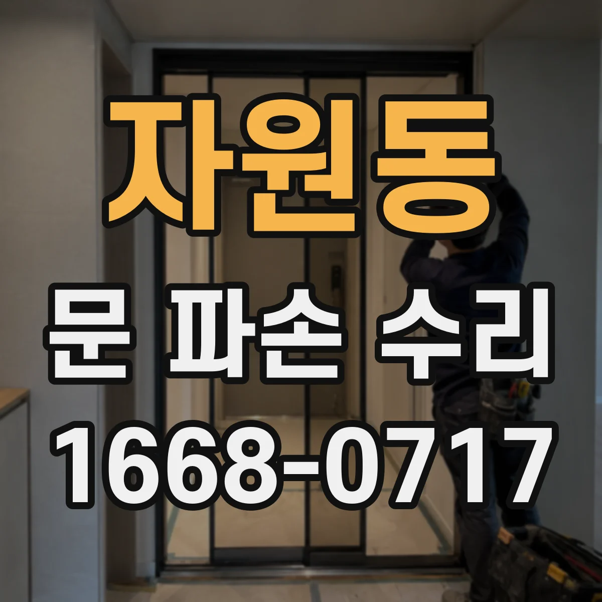 자원동 문 파손 수리