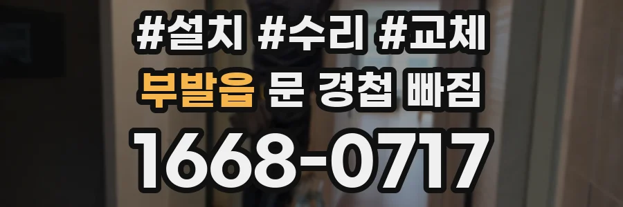 부발읍 문 경첩 빠짐