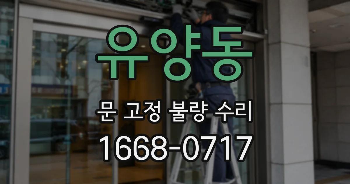 유양동 문 고정 불량 수리