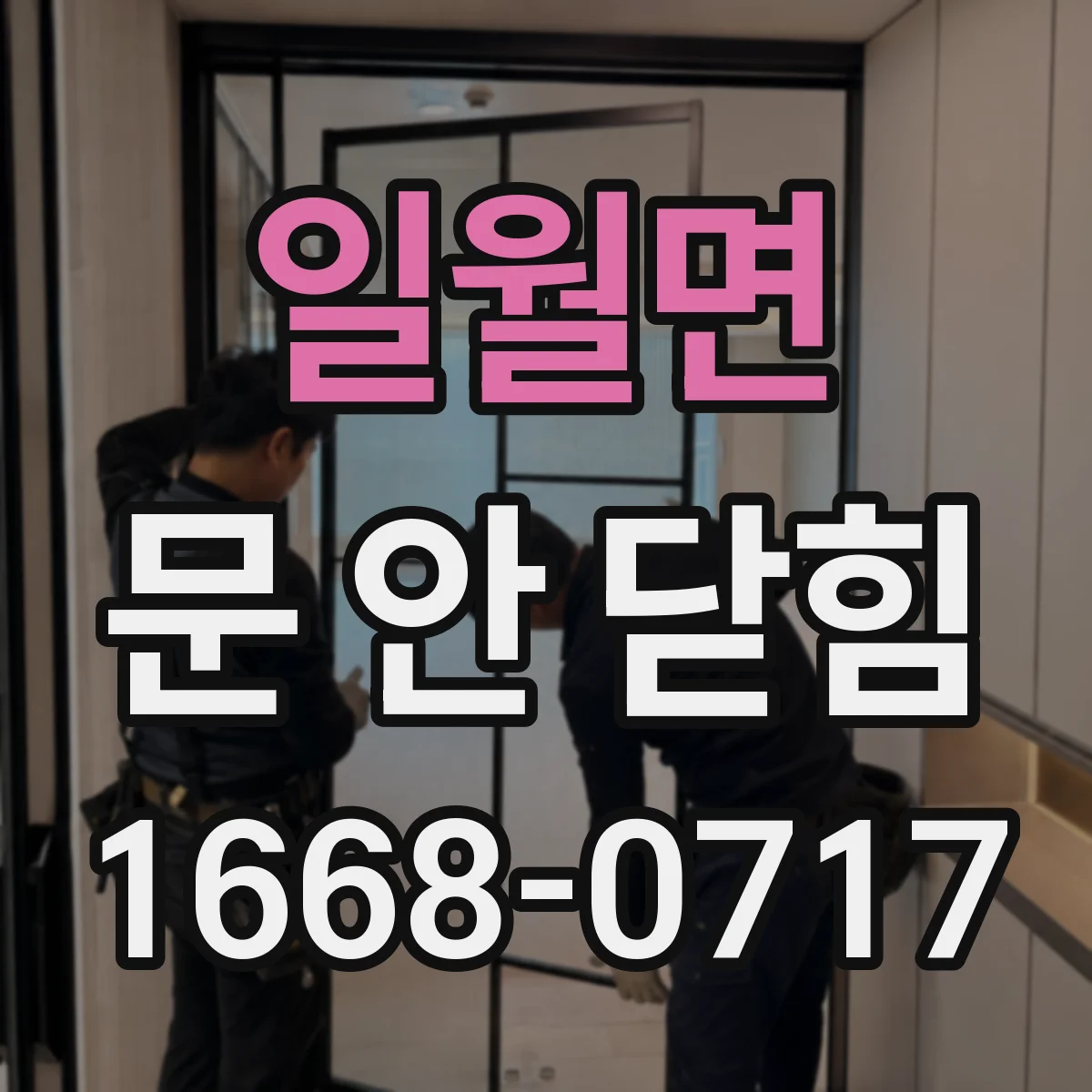 일월면 문 안 닫힘