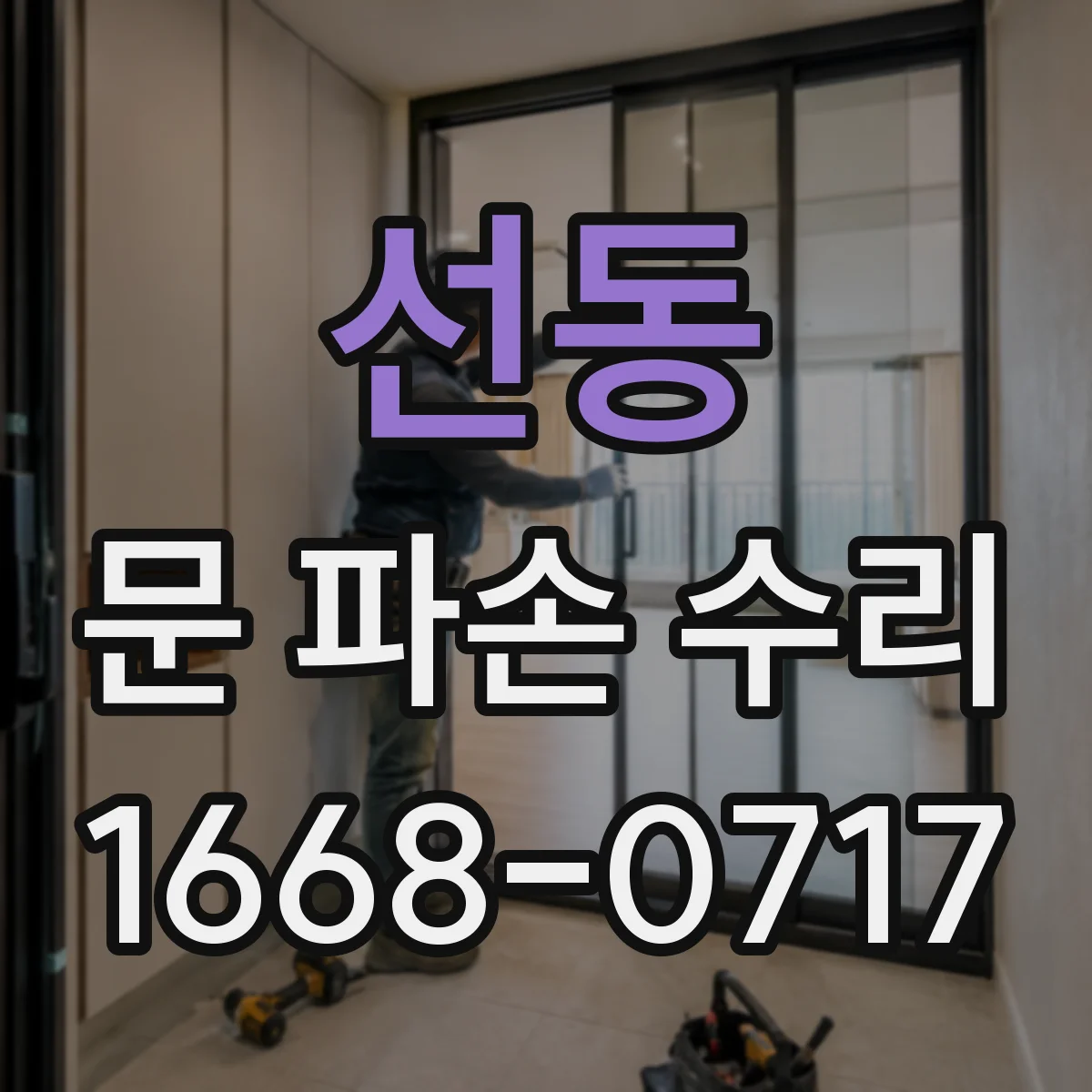 선동 문 파손 수리