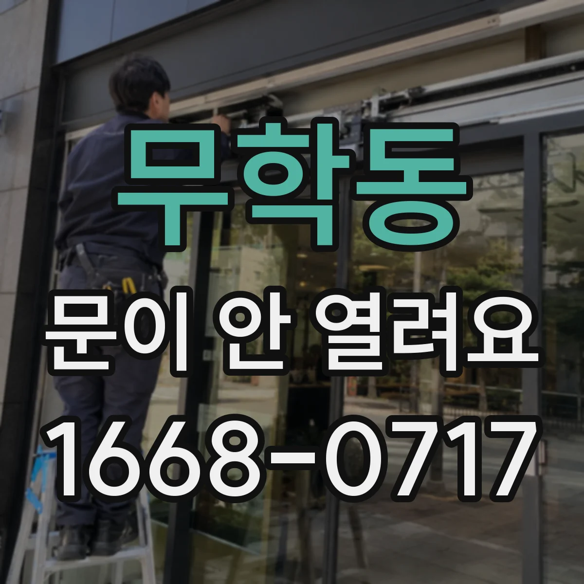 무학동 문이 안 열려요 힌지 흔들림·마모 징후 점검 체크리스트