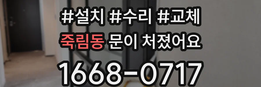죽림동 문이 처졌어요