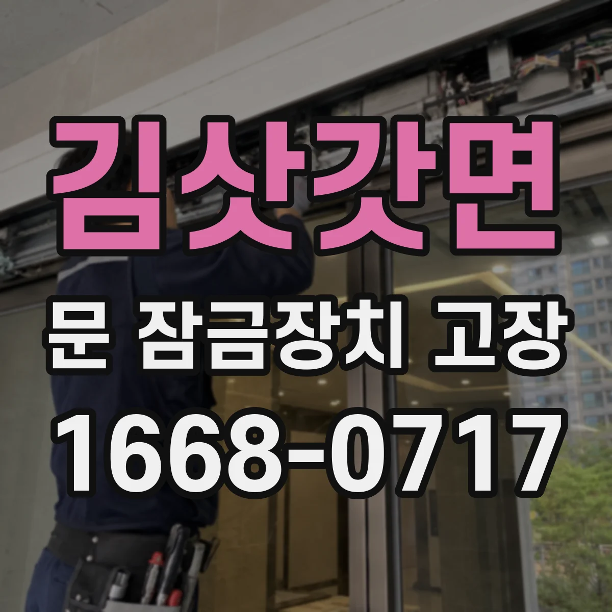 김삿갓면 문 잠금장치 고장 출입문에서 반복되는 고장 원인과 교체 판단