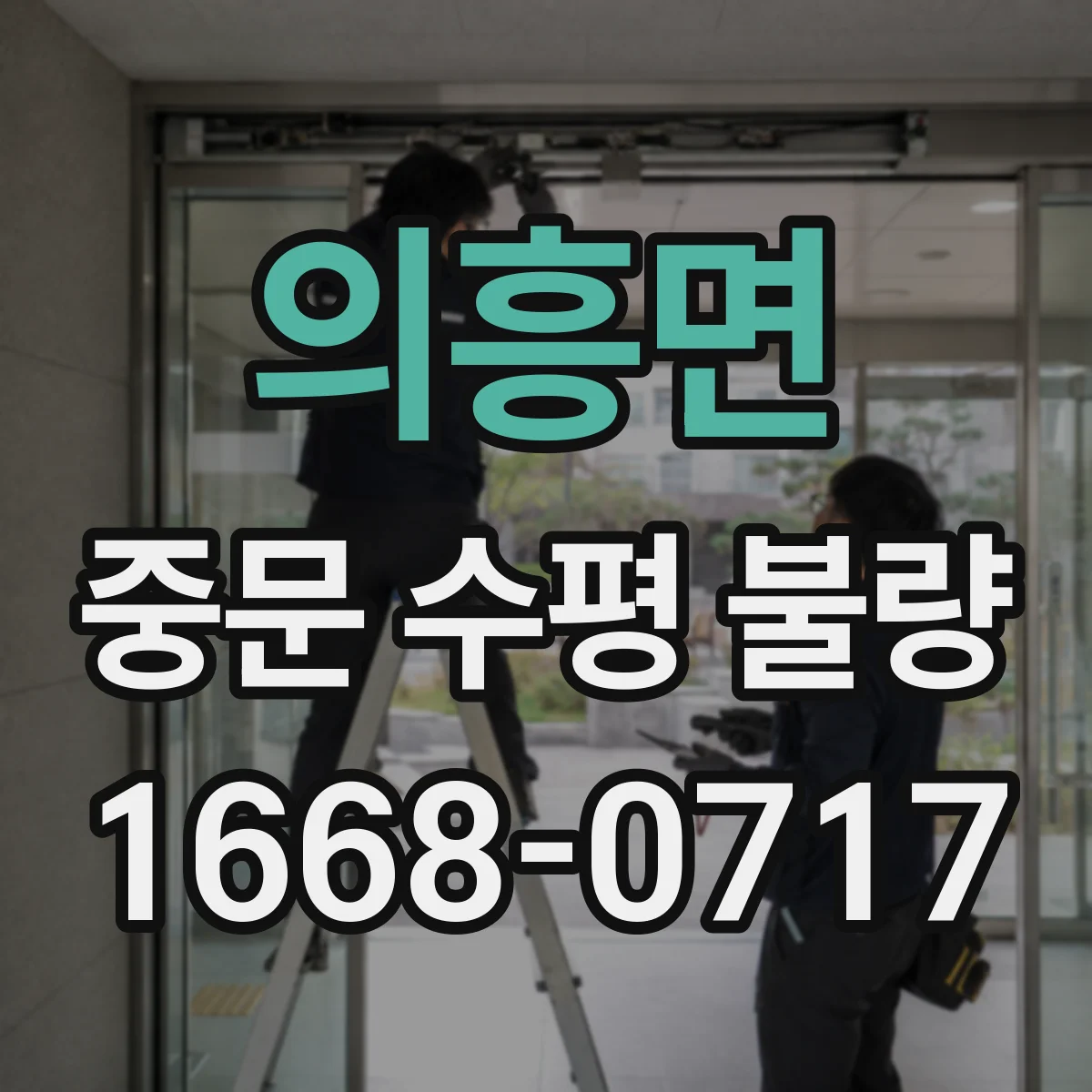 의흥면 중문 수평 불량
