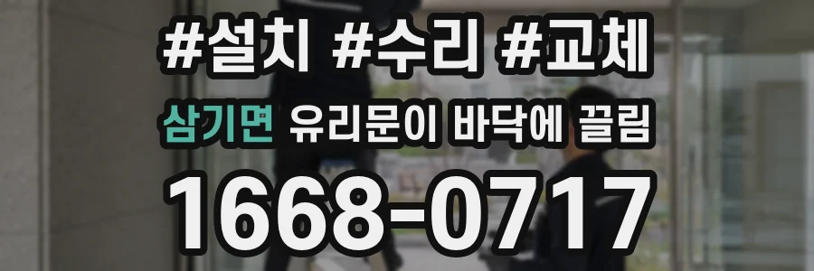 삼기면 유리문이 바닥에 끌림