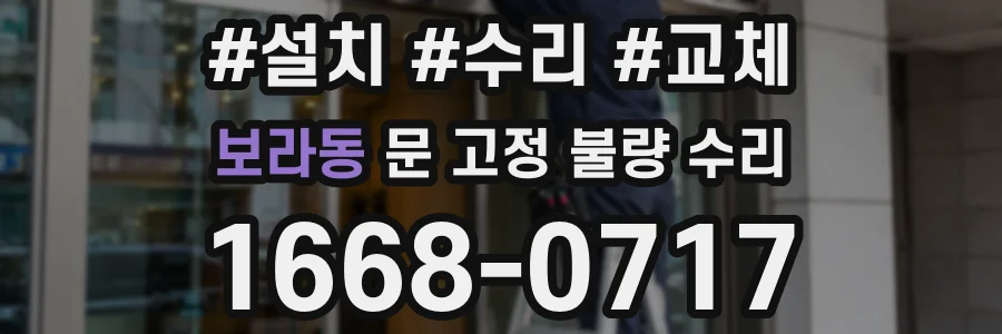 보라동 문 고정 불량 수리