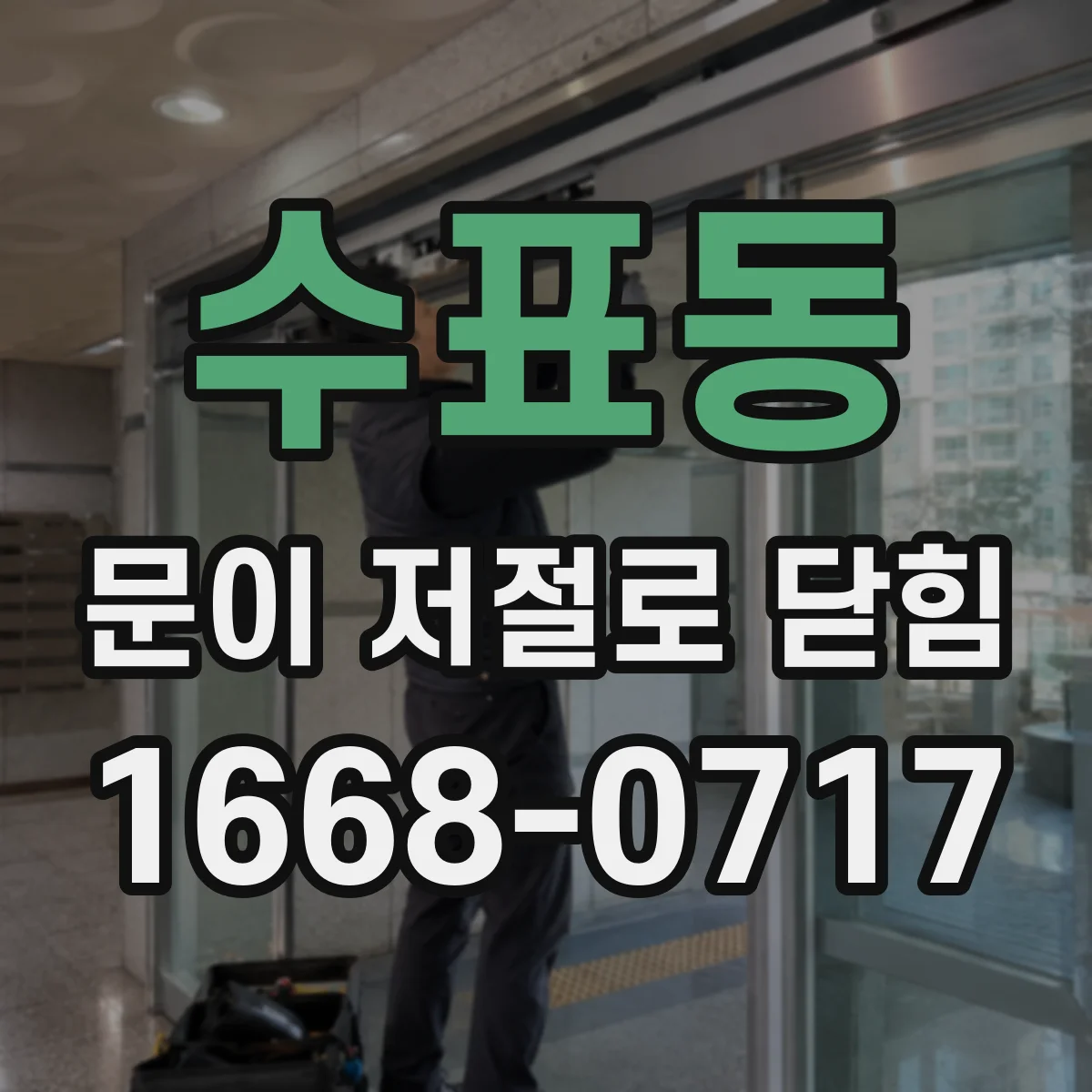 수표동 문이 저절로 닫힘