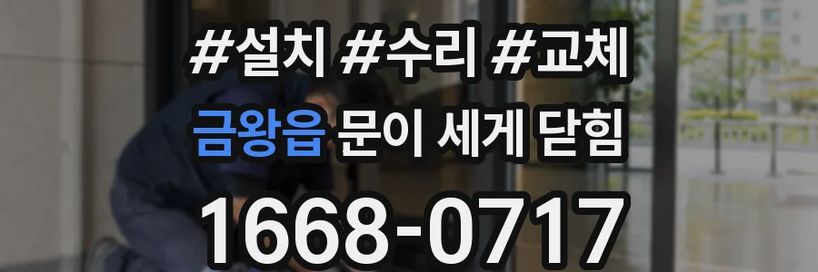 금왕읍 문이 세게 닫힘
