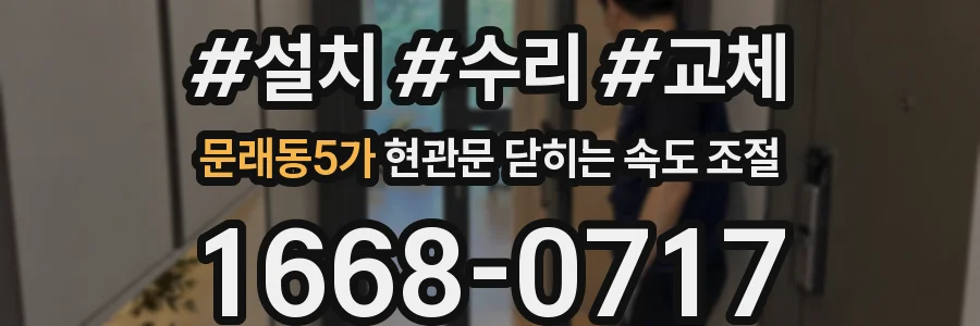 문래동5가 현관문 닫히는 속도 조절