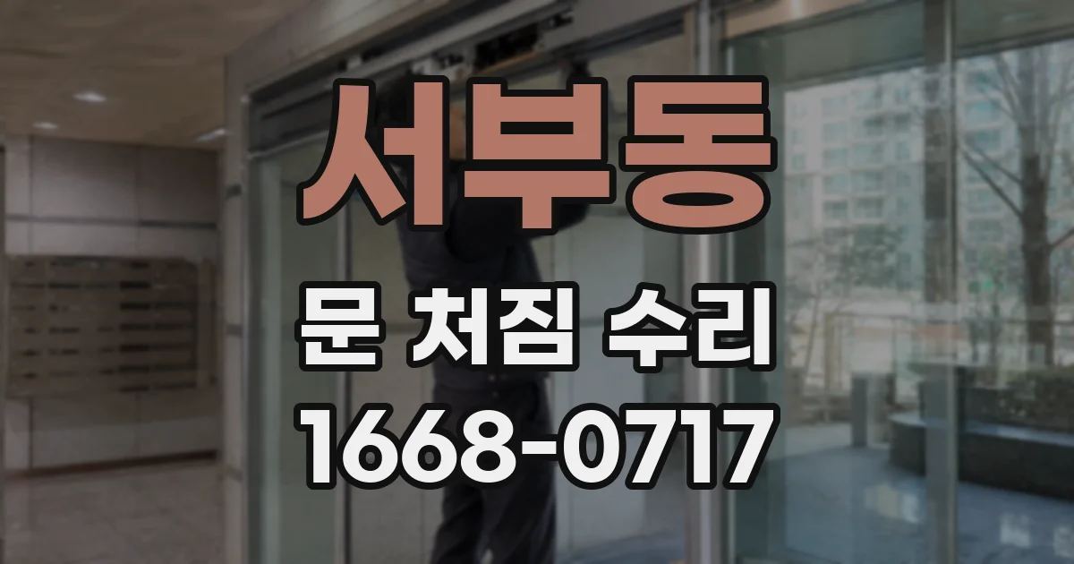 서부동 문 처짐 수리