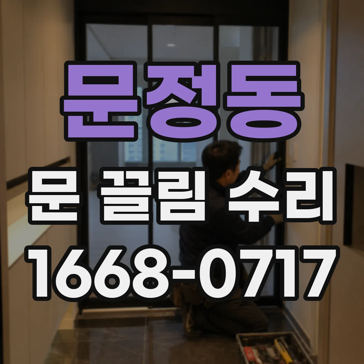문정동 문 끌림 수리