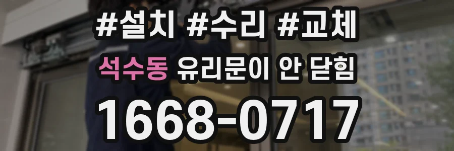 석수동 유리문이 안 닫힘