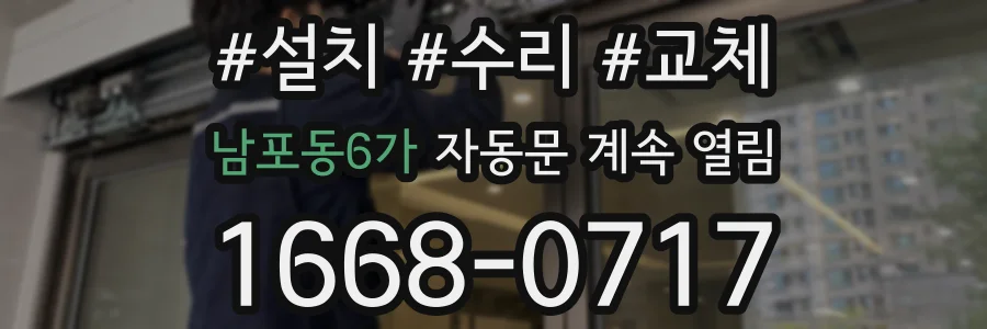 남포동6가 자동문 계속 열림