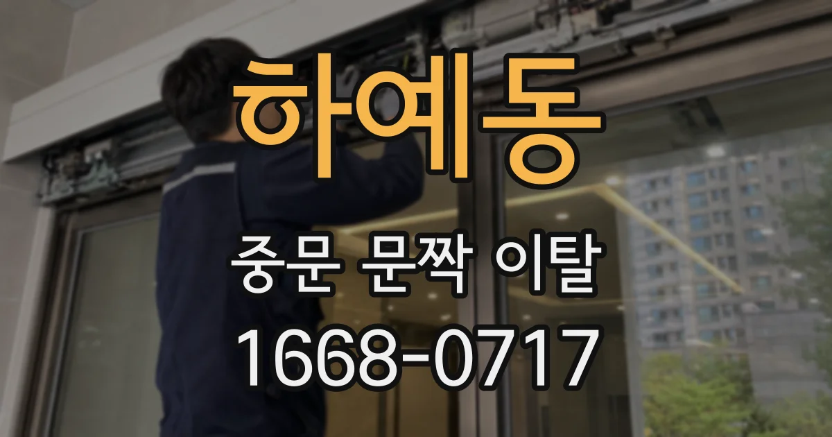 하예동 중문 문짝 이탈