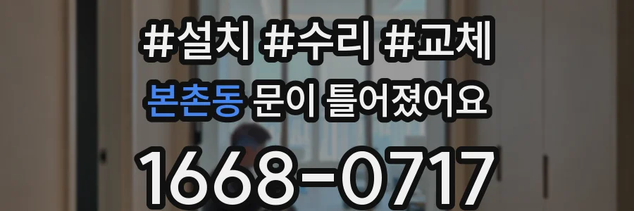 본촌동 문이 틀어졌어요