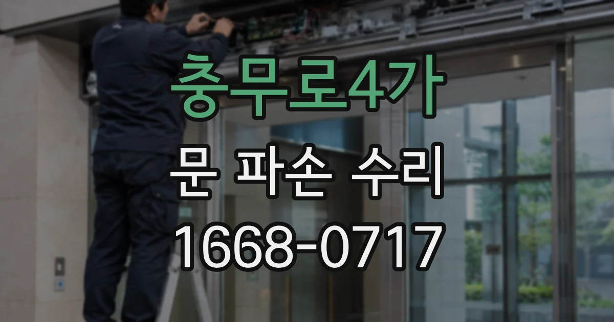 충무로4가 문 파손 수리
