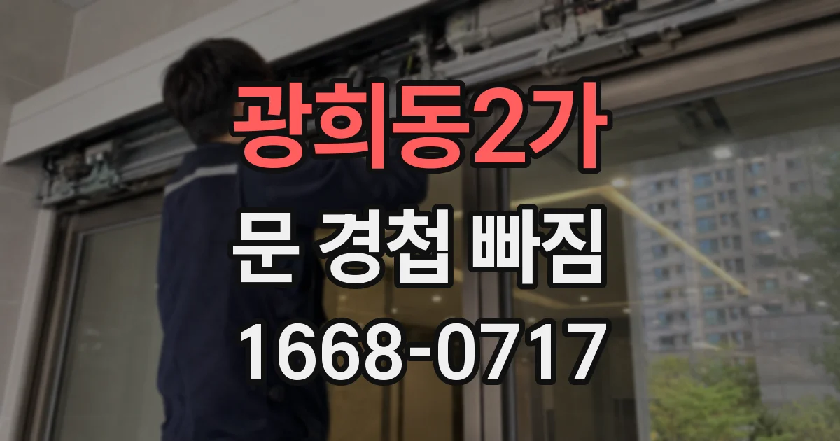 광희동2가 문 경첩 빠짐