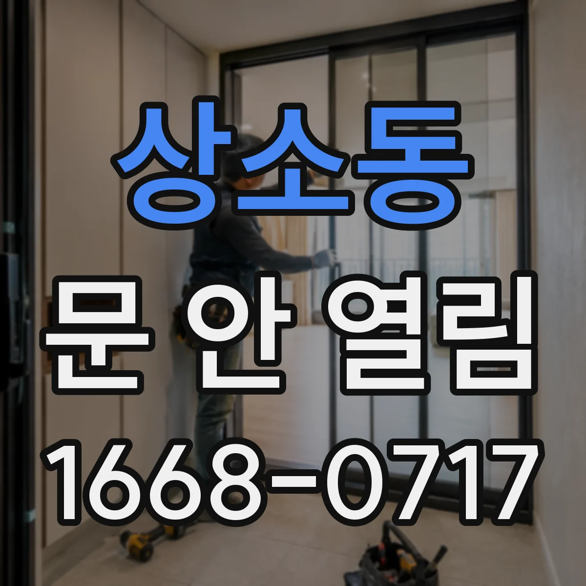 상소동 문 안 열림