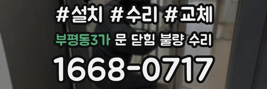 부평동3가 문 닫힘 불량 수리