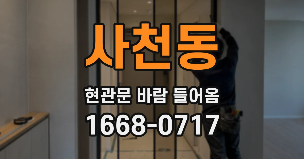 사천동 현관문 바람 들어옴