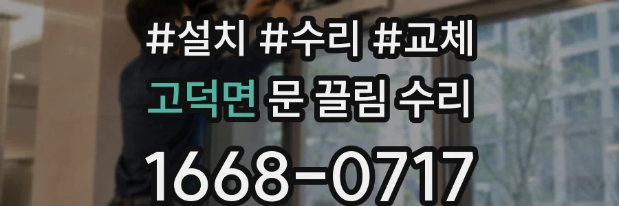 고덕면 문 끌림 수리