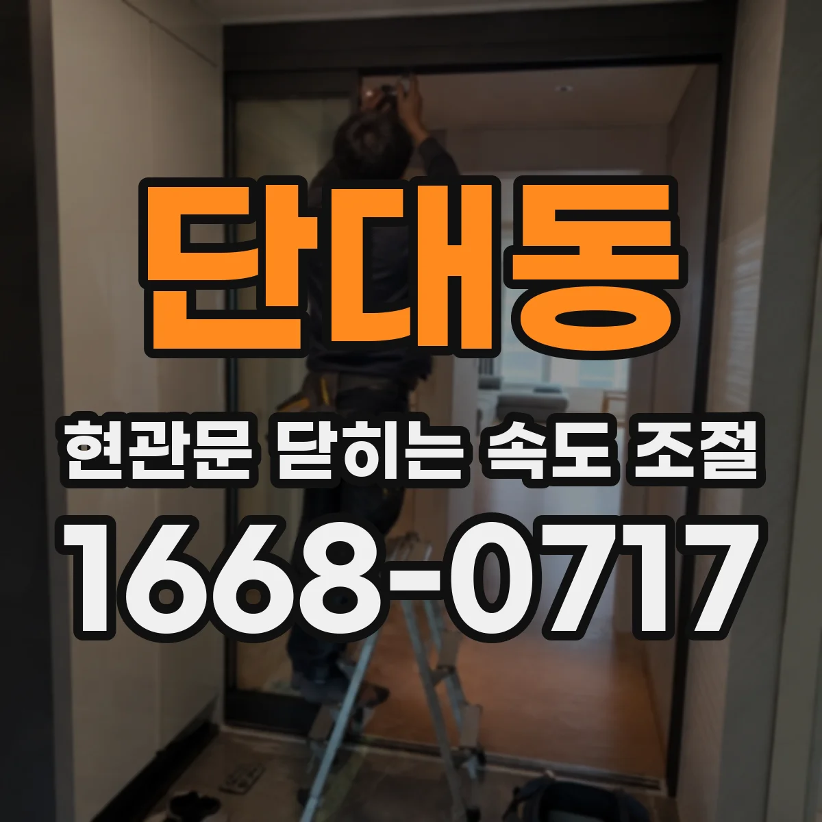 단대동 현관문 닫히는 속도 조절