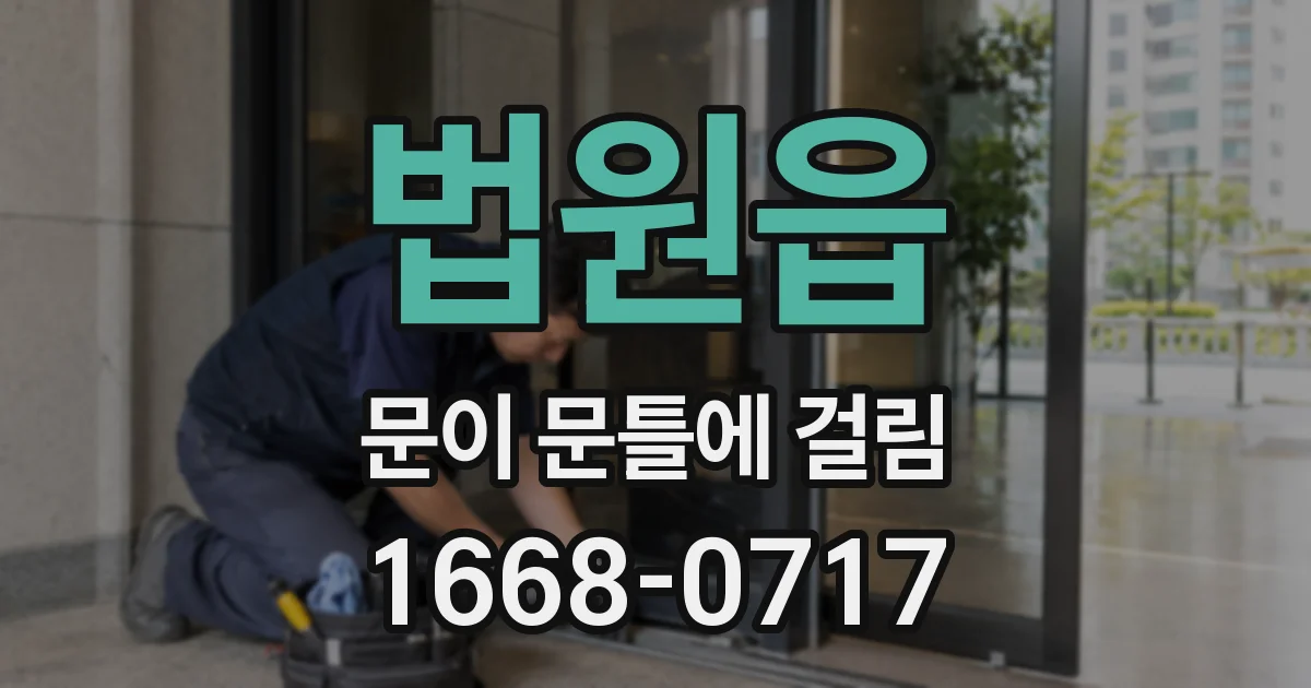 법원읍 문이 문틀에 걸림