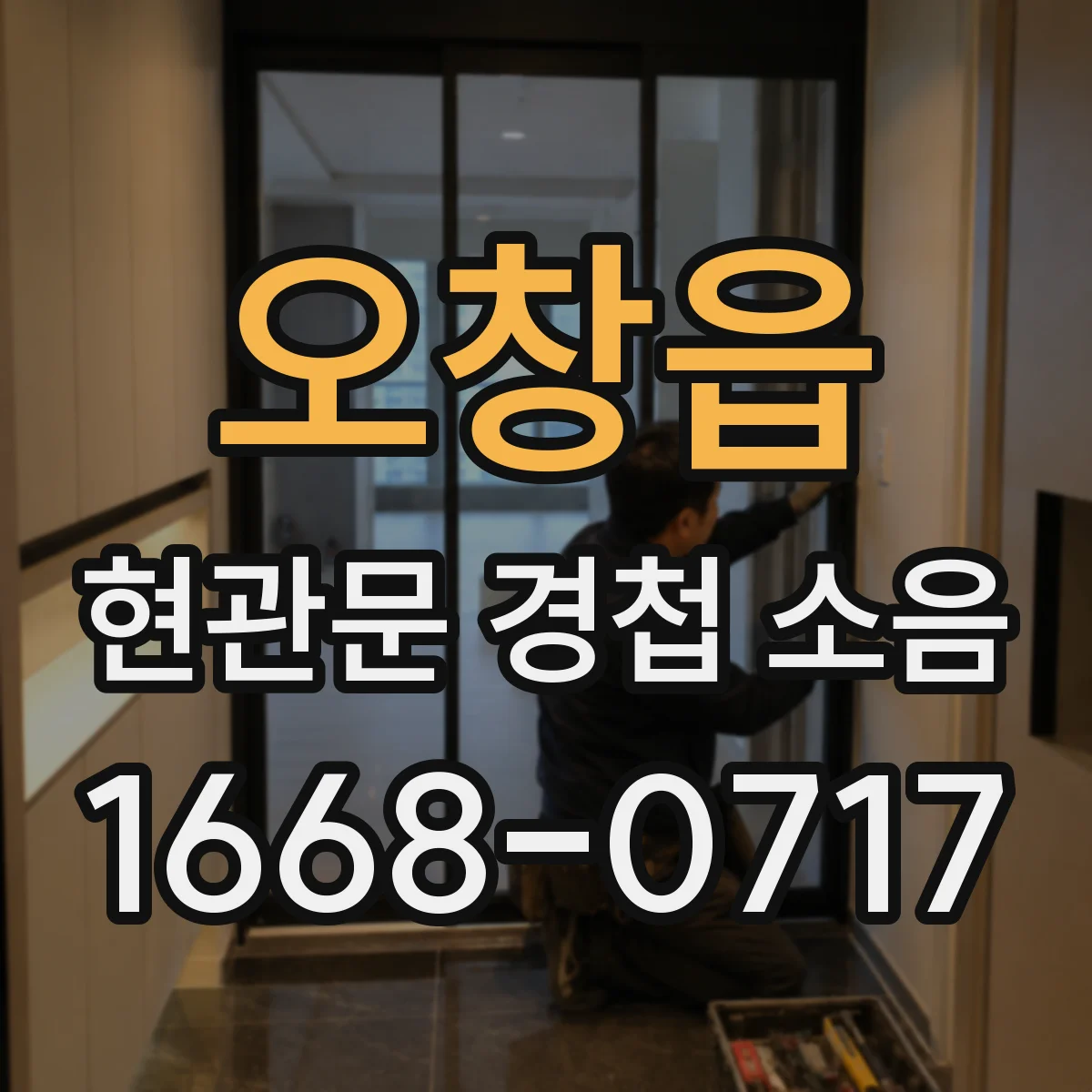 오창읍 현관문 경첩 소음