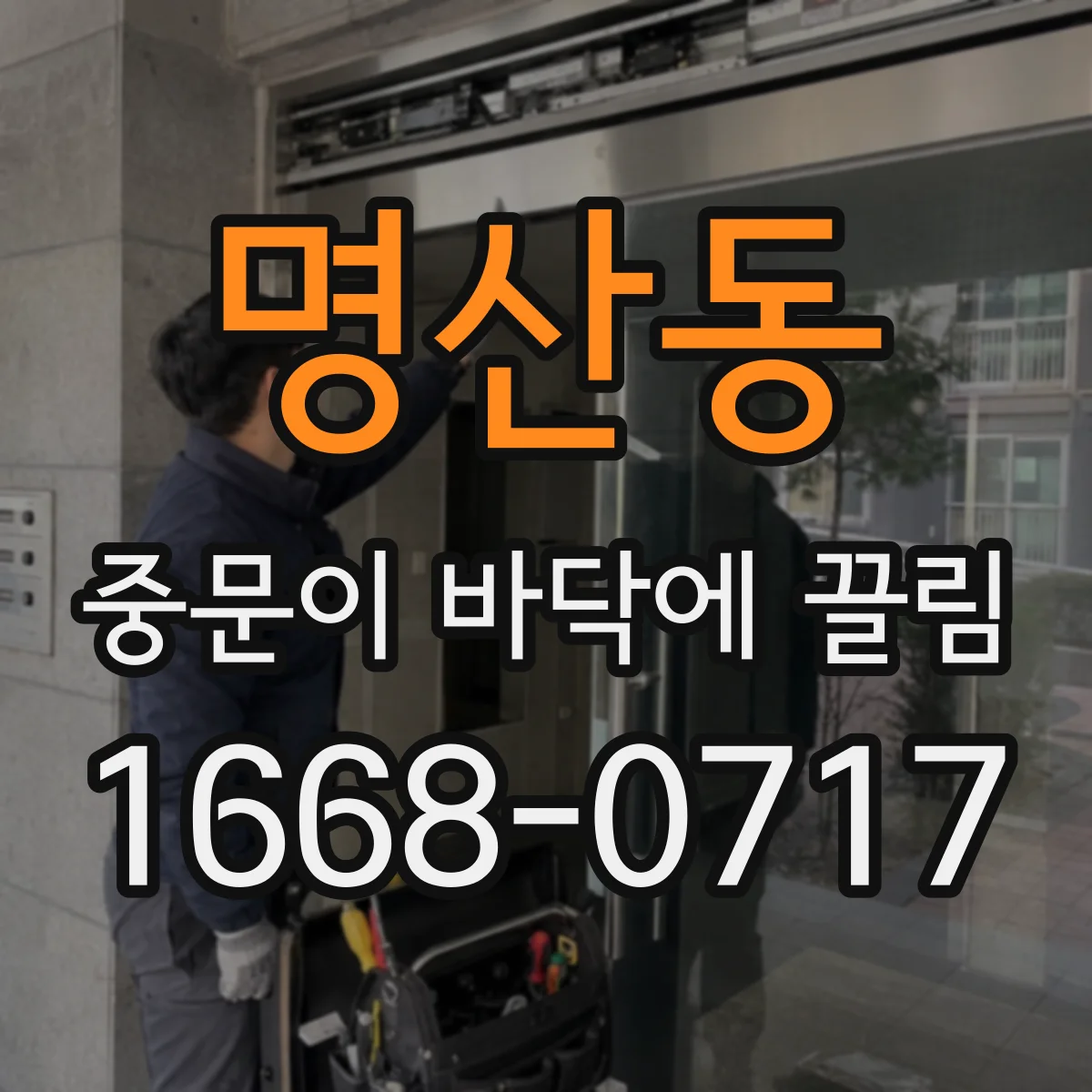 명산동 중문이 바닥에 끌림