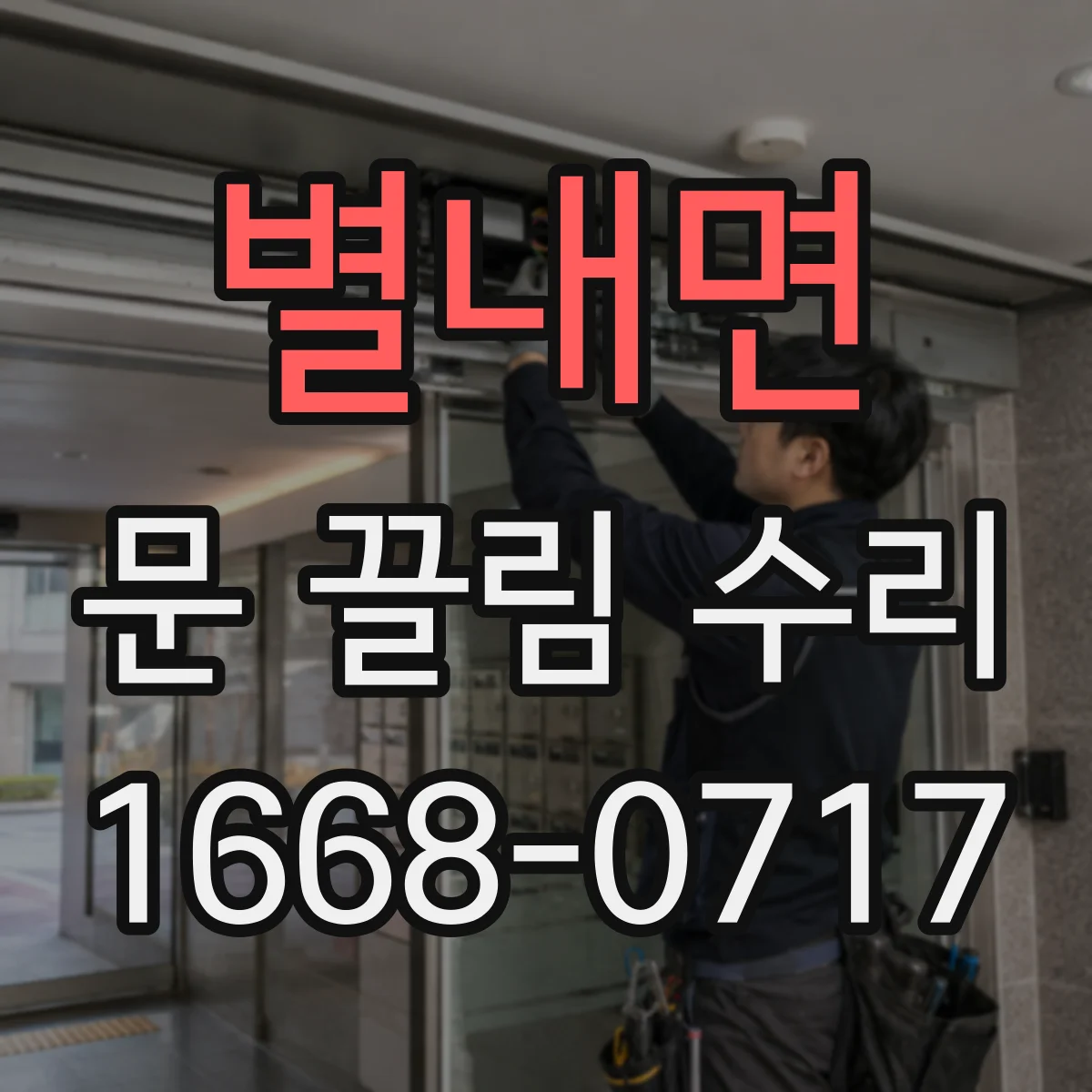 별내면 문 끌림 수리