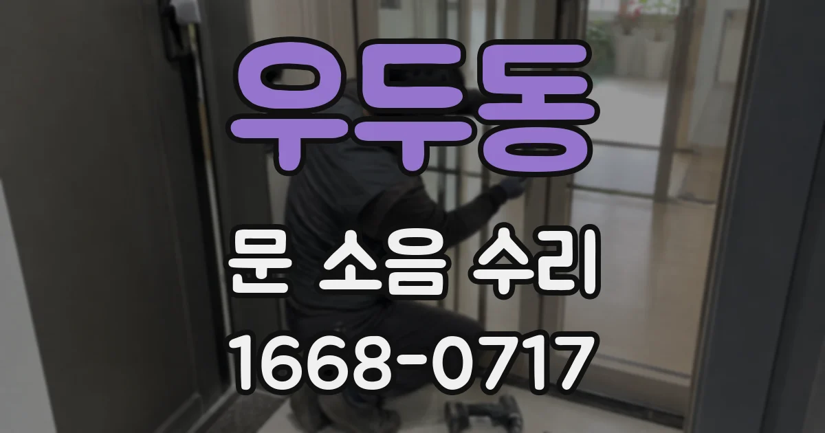 우두동 문 소음 수리