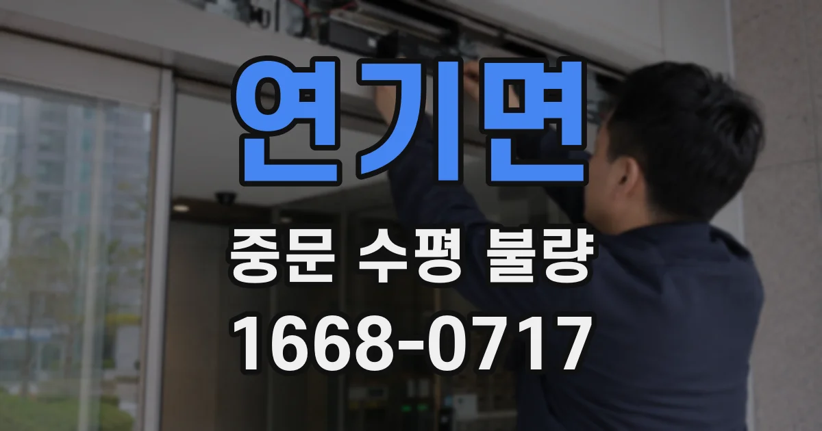 연기면 중문 수평 불량