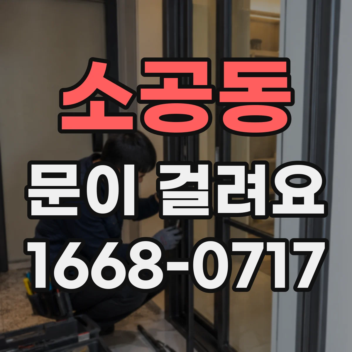 소공동 문이 걸려요 문이 문턱 쪽에서 걸릴 때 원인과 대처