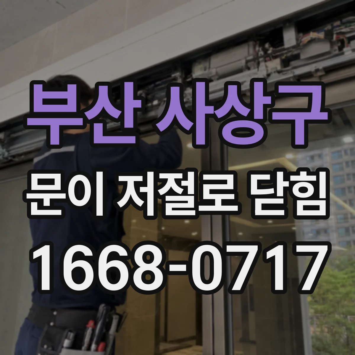 부산 사상구 문이 저절로 닫힘