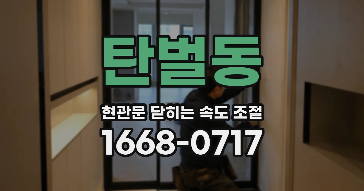 탄벌동 현관문 닫히는 속도 조절