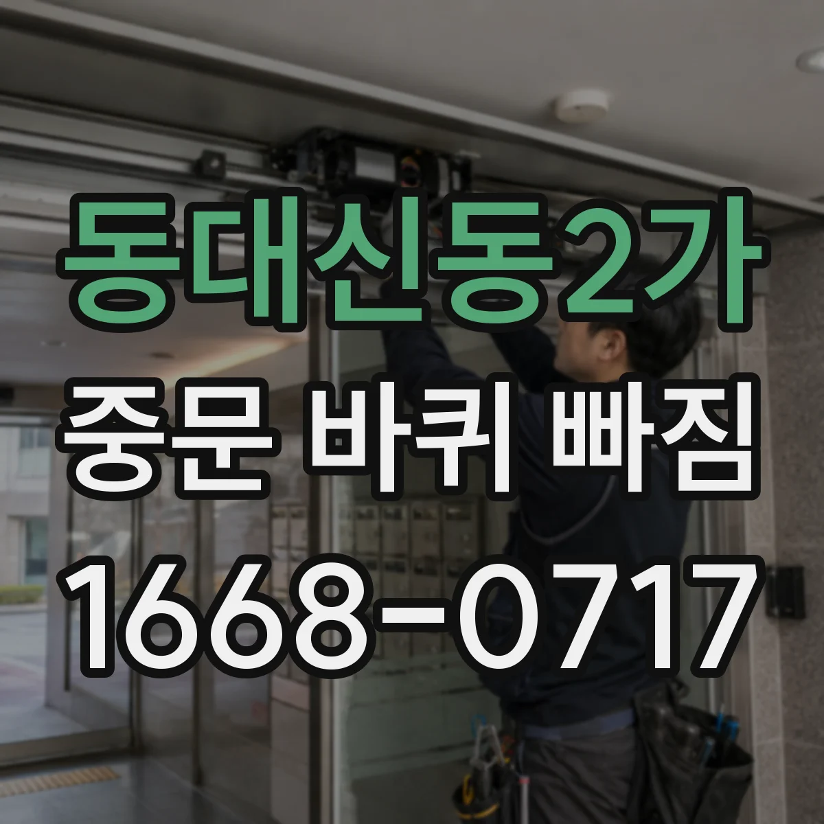 동대신동2가 중문 바퀴 빠짐