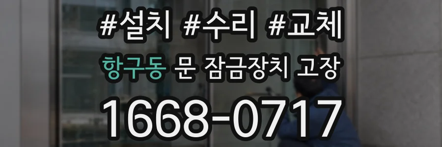 항구동 문 잠금장치 고장