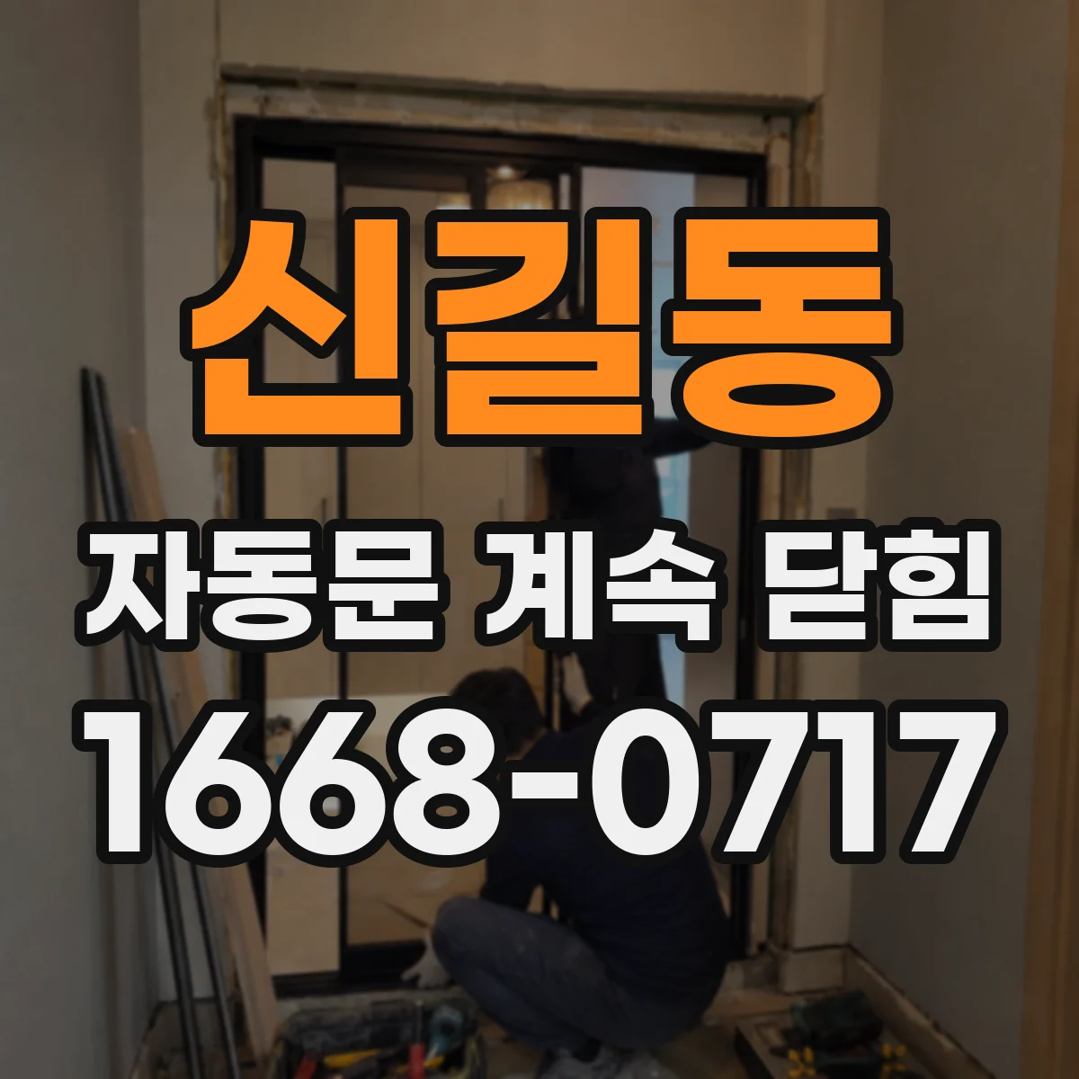 신길동 자동문 계속 닫힘