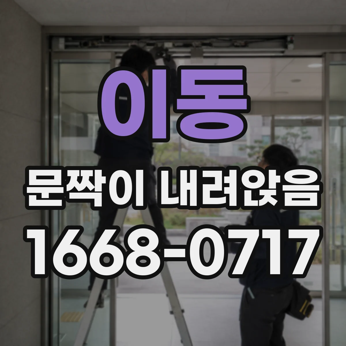 이동 문짝이 내려앉음